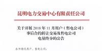 云南關(guān)于開(kāi)展2018年11月用戶（售電公司）事后合約轉(zhuǎn)讓交易及售電公司電量終分的公告