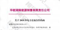 華能湖南售電公司打響無差價代理第一槍！賠本賺吆喝？