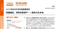 2019年電力行業(yè)年度策略報告：把握確定 持有優(yōu)質(zhì)資產(chǎn) <font color=