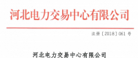 河北新增北京推送的9家售電公司 另有4家業(yè)務范圍、1家注冊信息變更生效