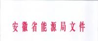 750億千瓦時！安徽2019年電力直接交易實施方案印發(fā) 四大行業(yè)用戶可100%電量進入市場