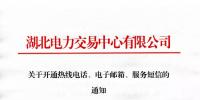 湖北關(guān)于開通熱線電話、電子郵箱、服務(wù)短信的通知