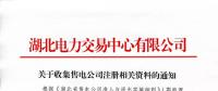 湖北關(guān)于收集售電公司注冊相關(guān)資料的通知