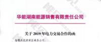 華能湖南、江蘇售電公司打響無差價代理第一槍！元芳，你怎么看？