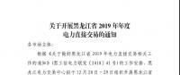 黑龍江2019年年度電力直接交易：規(guī)模150億千瓦時(shí)
