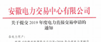 截止12月29日！安徽開始提交2019年度直接交易申請(qǐng)