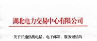 湖北關于開通熱線電話、電子郵箱、服務短信的通知