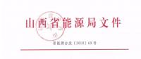 2019年山西電力交易：鼓勵(lì)分布式能源、儲(chǔ)能等綜合能源服務(wù) 保障風(fēng)電光伏優(yōu)先消納