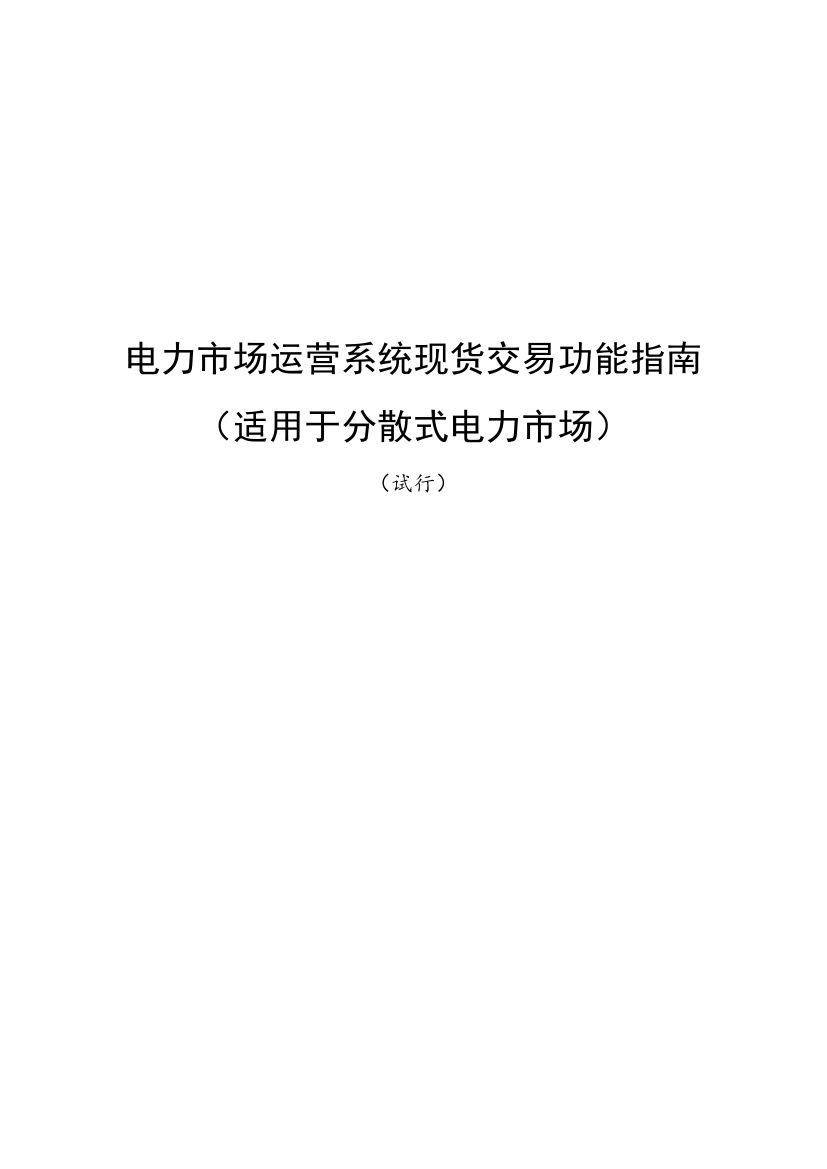 國家發(fā)改委、國家能源局《關(guān)于印發(fā)電力市場運營系統(tǒng)現(xiàn)貨交易和現(xiàn)貨結(jié)算功能指南（試行）的通知》