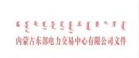 關(guān)于開(kāi)展發(fā)電上網(wǎng)電量平臺(tái)自動(dòng)結(jié)算工作的通知
