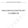 山東電力交易中心發(fā)布了《山東電力交易平臺(tái)電力用戶自主注冊(cè)操作手冊(cè)》，