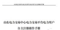 山東電力交易中心發(fā)布了《山東電力交易平臺(tái)電力用戶自主注冊(cè)操作手冊(cè)》，