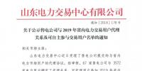 山東關于公示售電公司與2019年省內(nèi)電力交易用戶代理關系及可自主參與交易用戶名單的通知