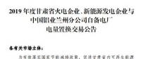 甘肅電力交易中心日前發(fā)布了《2019年度蘭鋁自備電廠與火電、新能源發(fā)電企業(yè)發(fā)電權(quán)置換交易市場(chǎng)公告(36.5億)》，