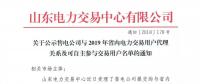 山東關(guān)于公示售電公司與2019年省內(nèi)電力交易用戶代理關(guān)系及可自主參與交易用戶名單的通知