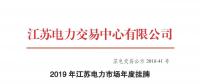 江蘇電力交易中心發(fā)布了《2019年江蘇電力市場年度掛牌交易結(jié)果公示》