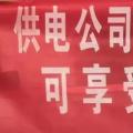 請(qǐng)各位用戶(hù)注意：這些人不是供電公司的，他們是一群騙子！