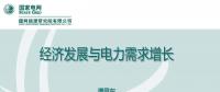 PPT｜我國經(jīng)濟(jì)發(fā)展與電力需求增長分析