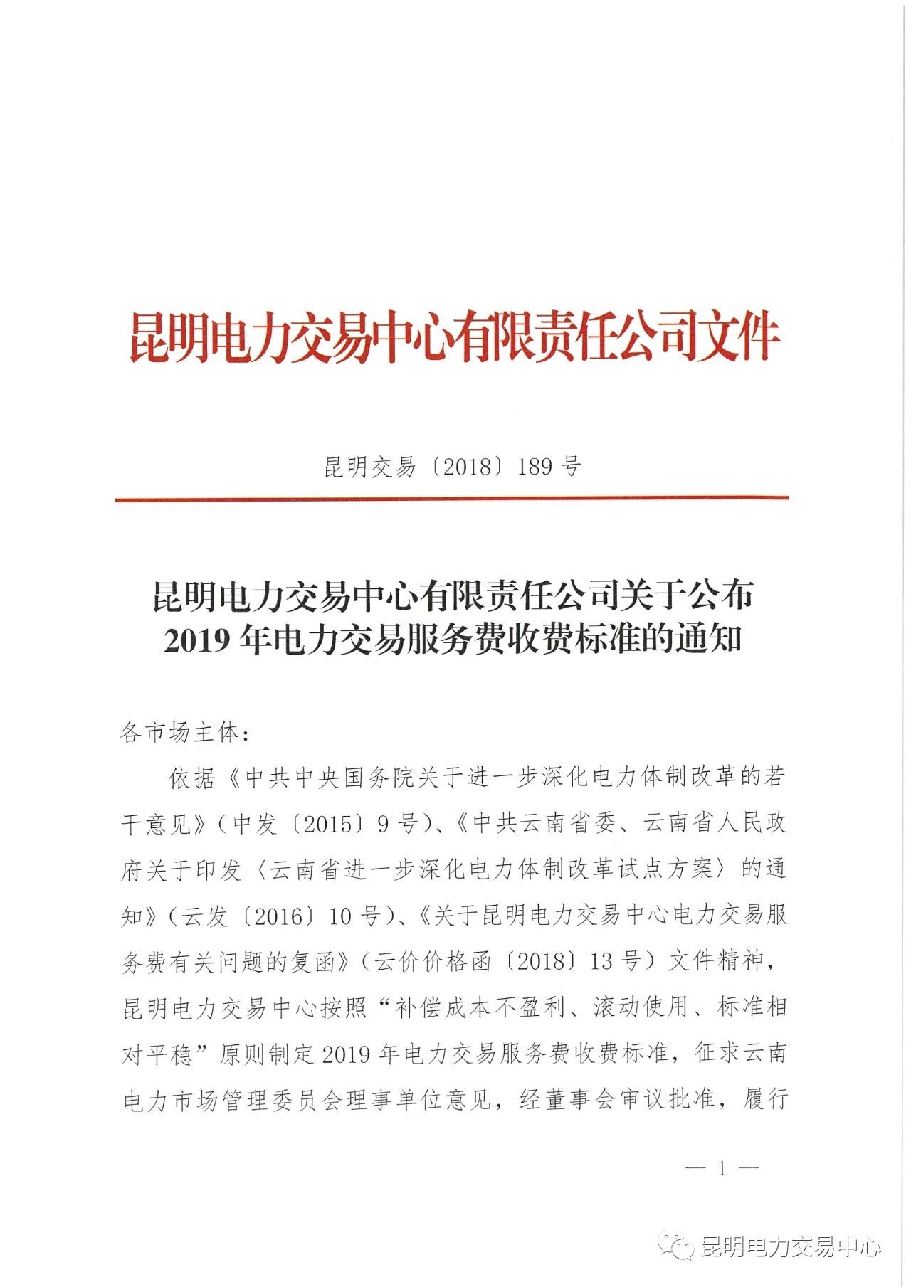 昆明電力交易中心日前發(fā)布了《關(guān)于公布2019年電力交易服務(wù)費收費標(biāo)準的通知》