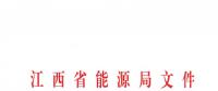 江西省能源局發(fā)布了《關(guān)于印發(fā)2019年全省電力直接交易實施方案的通知》