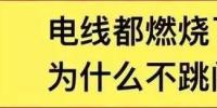 電線都燃了為什么空開不跳閘？