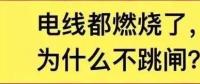 電線都燃了為什么空開不跳閘？