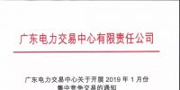 通知 | 廣東關(guān)于開展2019年1月份集中競(jìng)爭(zhēng)交易的通知