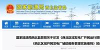 西北新版“兩個細則”發(fā)布 考核精度和罰款力度加強 風電并網(wǎng)面臨考驗！