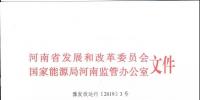 河南省發(fā)布《關于河南省2019年電力直接交易有關事項通知》
