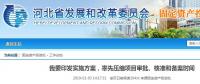河北省發(fā)布通知要率先壓縮項目審批、核準和備案時間