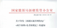 國(guó)家能源局新疆監(jiān)管辦公室制定和發(fā)布了《新疆區(qū)域并網(wǎng)發(fā)電廠《兩個(gè)細(xì)則》免考核規(guī)定》