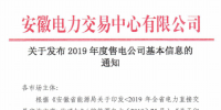 安徽電力交易中心今日發(fā)布了《關(guān)于發(fā)布2019年度售電公司基本信息的通知》