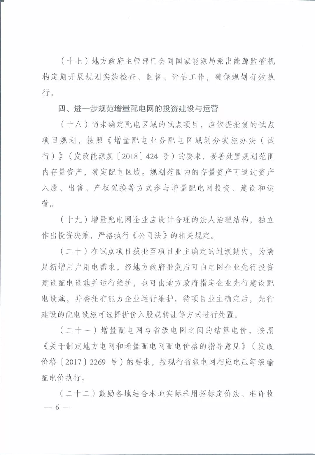 國(guó)家發(fā)改委 國(guó)家能源局關(guān)于進(jìn)一步推進(jìn)增量配電業(yè)務(wù)改革的通知