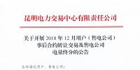 云南2018年12月用戶（售電公司）事后合約轉(zhuǎn)讓交易及售電公司電量終分
