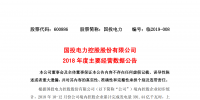“五大四小”之國投電力發(fā)布2018年度主要經營數據