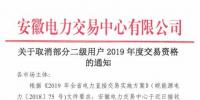 安徽19家二級(jí)用戶被取消本年度電力直接交易資格