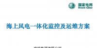 國網(wǎng)研究院張國秦：海上風(fēng)電一體化監(jiān)控及運維方案