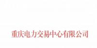 重慶2家售電公司企業(yè)信息變更生效