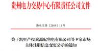 貴州關于凱里產投聚源配售電有限公司等9家市場主體注冊信息變更公示的通知