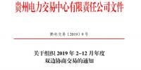 貴州電力交易中心發(fā)布了《關(guān)于組織 2019 年2-12月年度雙邊協(xié)商交易的通知》