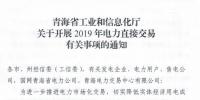 青海省工信廳發(fā)布了《關(guān)于開展2019年電力直接交易有關(guān)事項(xiàng)的通知》