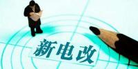 電改新高度｜電改的關鍵是生產關系的調整而非科技創(chuàng)新？