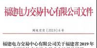 福建2019年年度雙邊協(xié)商直接交易結果：成交電量366.68億千瓦時！