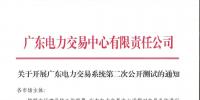 關(guān)于開展廣東電力交易系統(tǒng)第二次公開測(cè)試的通知