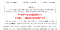 華電國際2018年累計(jì)發(fā)電量2,098.54億千瓦時(shí)