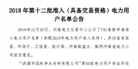 河南發(fā)布了《2018年第十二批準入(具備交易資格)電力用戶名單公告》238家！