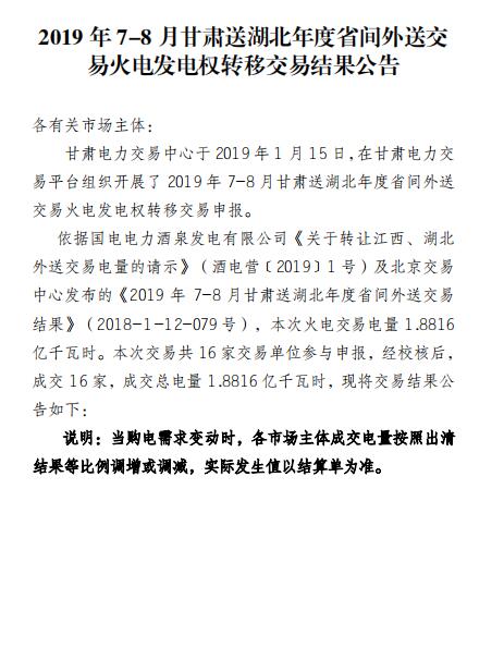 2019年7-8月甘肅送湖北年度省間外送交易火電發(fā)電權轉(zhuǎn)移交易：成交電量1.8816億度