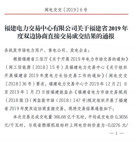 價(jià)差2.76分！福建2019年度雙邊協(xié)商直接交易成交電量366.68億度