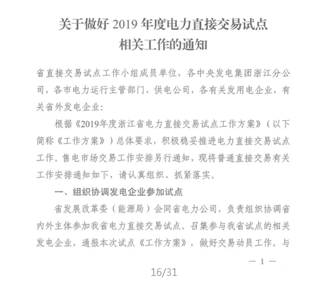 浙江2019年度電力直接交易：增量配網(wǎng)企業(yè)和電壓等級(jí)35KV以上一、二類工商企業(yè)用戶可參與