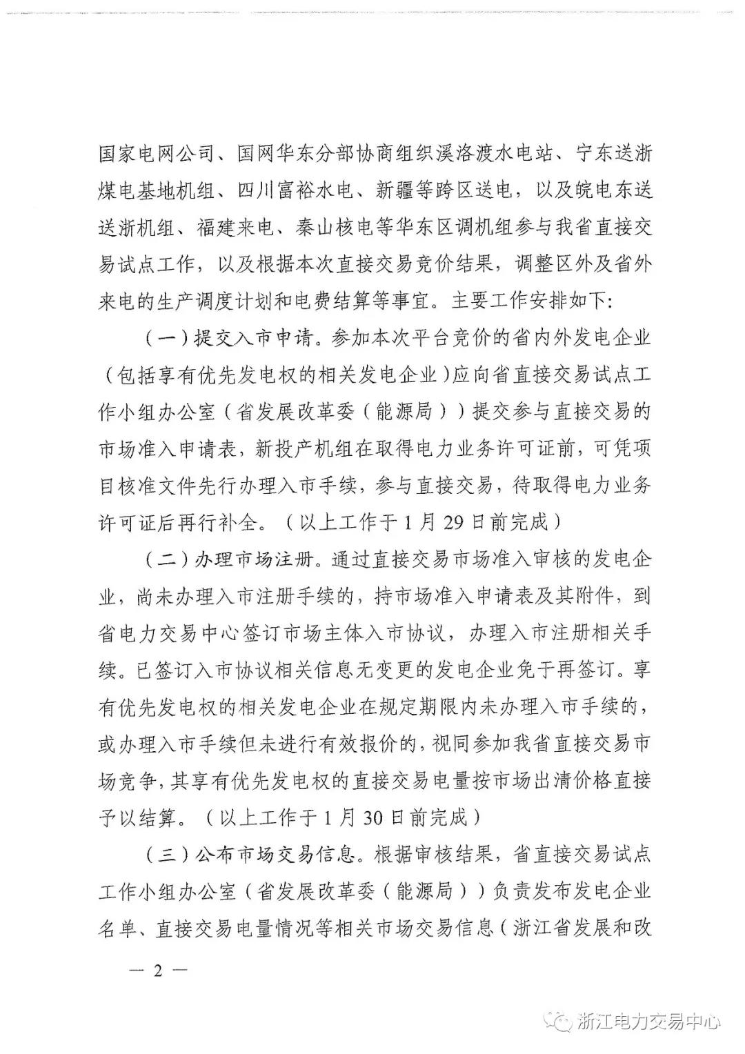 浙江2019年度電力直接交易：增量配網(wǎng)企業(yè)和電壓等級(jí)35KV以上一、二類工商企業(yè)用戶可參與